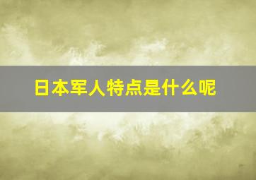 日本军人特点是什么呢