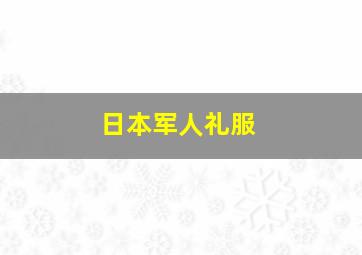 日本军人礼服