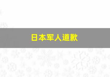 日本军人道歉