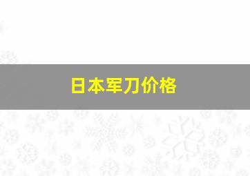 日本军刀价格