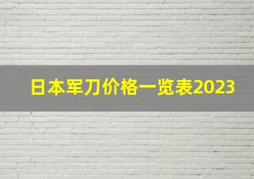 日本军刀价格一览表2023