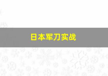 日本军刀实战