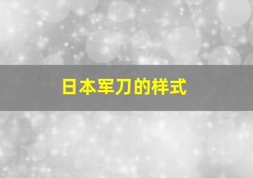 日本军刀的样式