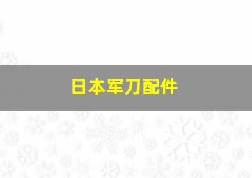 日本军刀配件