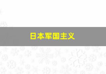 日本军国主义