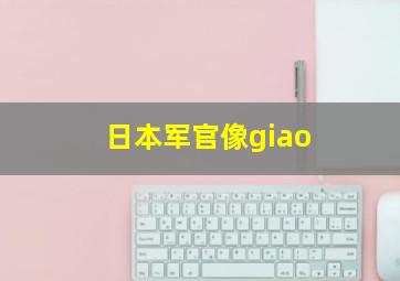 日本军官像giao