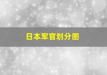 日本军官划分图