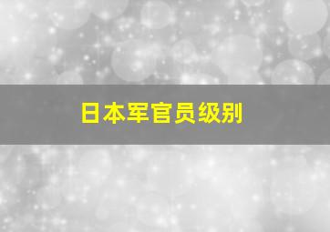 日本军官员级别