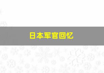 日本军官回忆