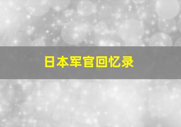 日本军官回忆录