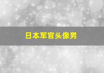 日本军官头像男