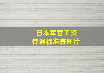 日本军官工资待遇标准表图片