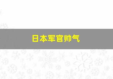 日本军官帅气