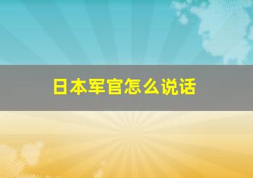 日本军官怎么说话