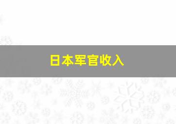 日本军官收入