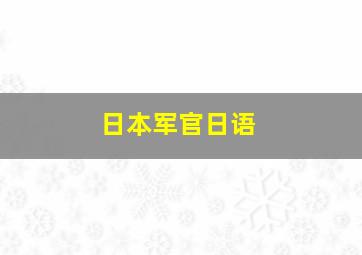 日本军官日语