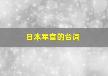 日本军官的台词