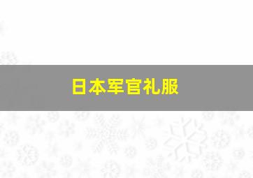 日本军官礼服