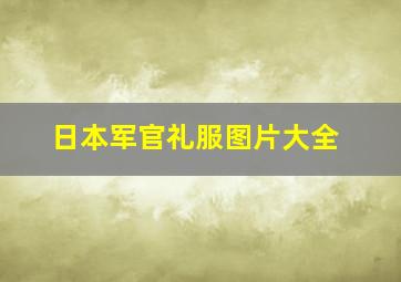 日本军官礼服图片大全