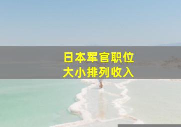 日本军官职位大小排列收入