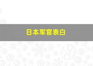 日本军官表白