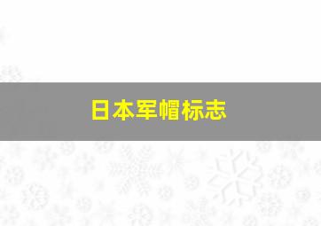 日本军帽标志