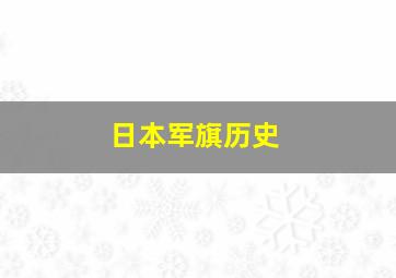 日本军旗历史