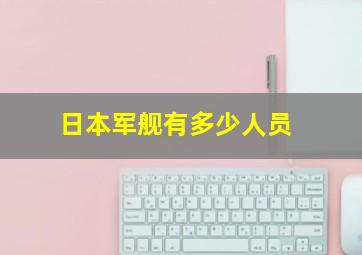 日本军舰有多少人员