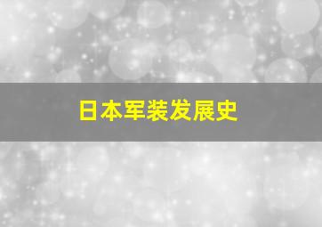 日本军装发展史