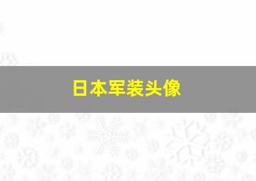 日本军装头像