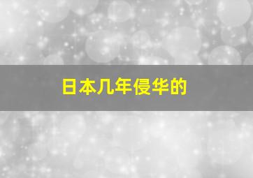 日本几年侵华的