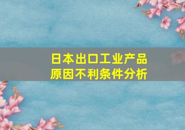 日本出口工业产品原因不利条件分析