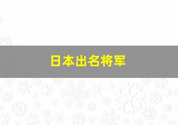 日本出名将军