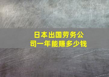 日本出国劳务公司一年能赚多少钱