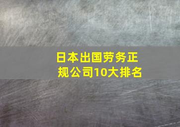 日本出国劳务正规公司10大排名