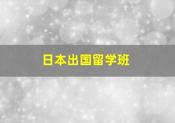 日本出国留学班