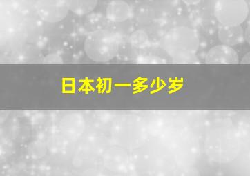 日本初一多少岁