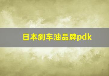 日本刹车油品牌pdk