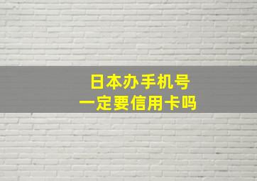 日本办手机号一定要信用卡吗