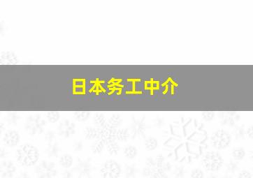 日本务工中介