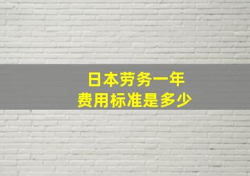 日本劳务一年费用标准是多少