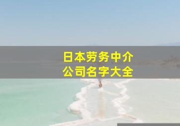 日本劳务中介公司名字大全