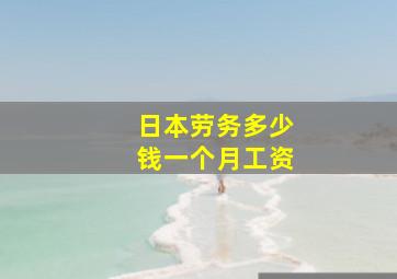 日本劳务多少钱一个月工资