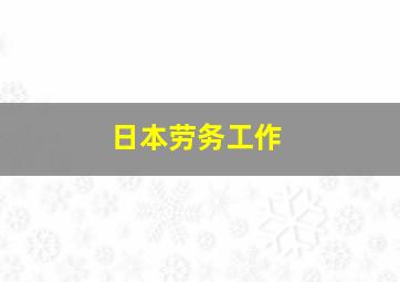 日本劳务工作