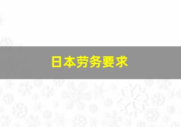 日本劳务要求