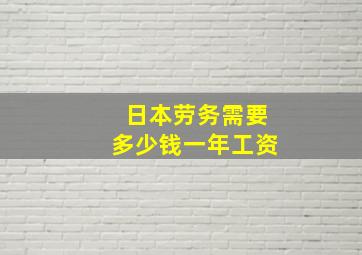 日本劳务需要多少钱一年工资