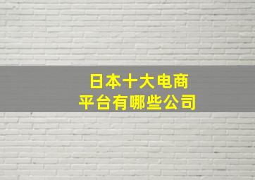 日本十大电商平台有哪些公司