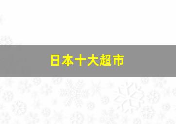 日本十大超市