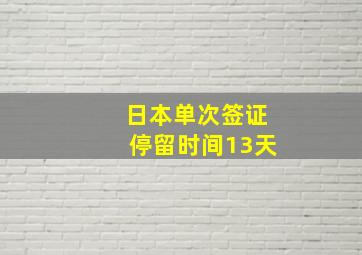 日本单次签证停留时间13天