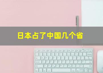 日本占了中国几个省